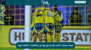 ميعاد مباراة النصر الودية مع ريو آفي والقنوات الناقلة اليوم